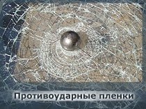 Противоударные пленки