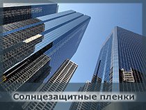 Солнцезащитные пленки