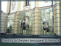 Энергосберегающие пленки