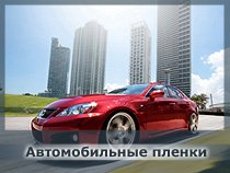 Автомобильные пленки