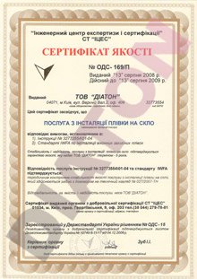 Cтудия тонирования стекла ДИАТОН, купить, заказать, В Киеве, Украина, сертификаты качества